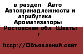  в раздел : Авто » Автопринадлежности и атрибутика »  » Ароматизаторы . Ростовская обл.,Шахты г.